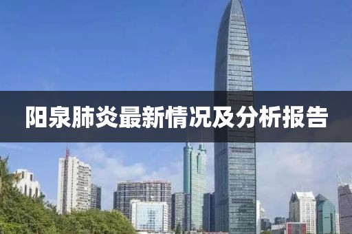 阳泉肺炎最新情况及分析报告