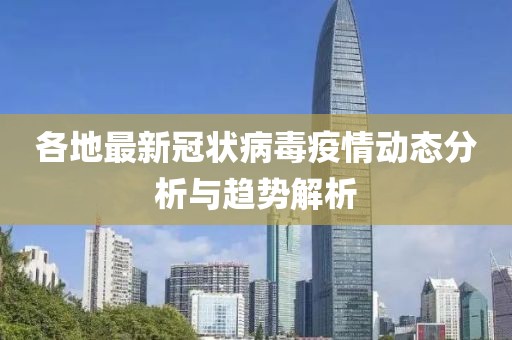 各地最新冠状病毒疫情动态分析与趋势解析