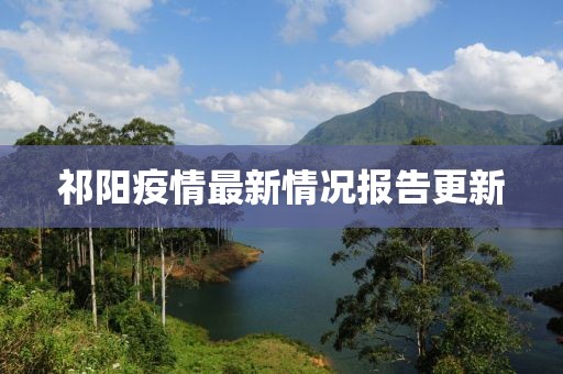 祁阳疫情最新情况报告更新