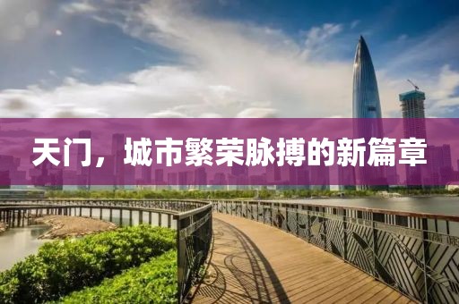 天门，城市繁荣脉搏的新篇章