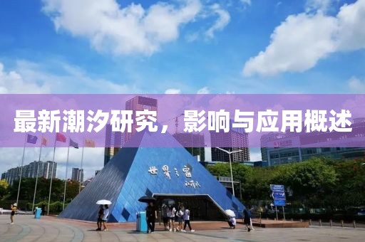 最新潮汐研究，影响与应用概述