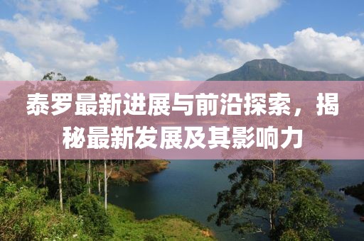 泰罗最新进展与前沿探索，揭秘最新发展及其影响力