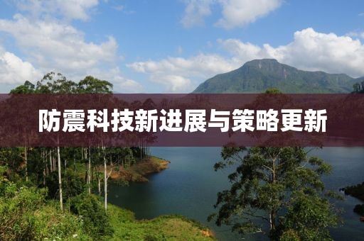 防震科技新进展与策略更新