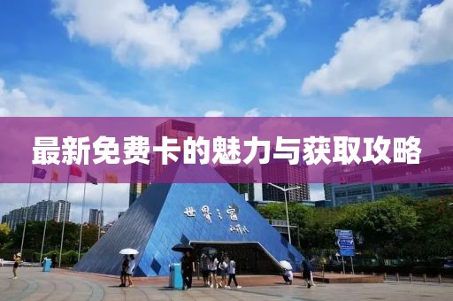 最新免费卡的魅力与获取攻略