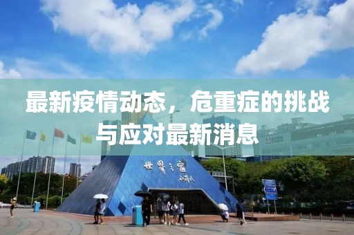 最新疫情动态，危重症的挑战与应对最新消息