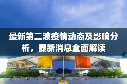 最新第二波疫情动态及影响分析，最新消息全面解读