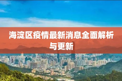 海淀区疫情最新消息全面解析与更新