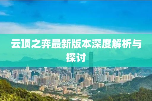 云顶之弈最新版本深度解析与探讨