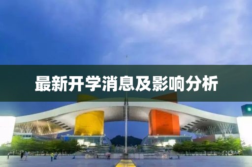最新开学消息及影响分析