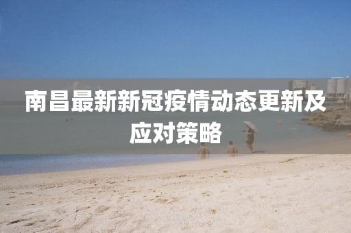 南昌最新新冠疫情动态更新及应对策略