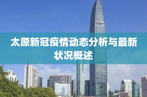 太原新冠疫情动态分析与最新状况概述