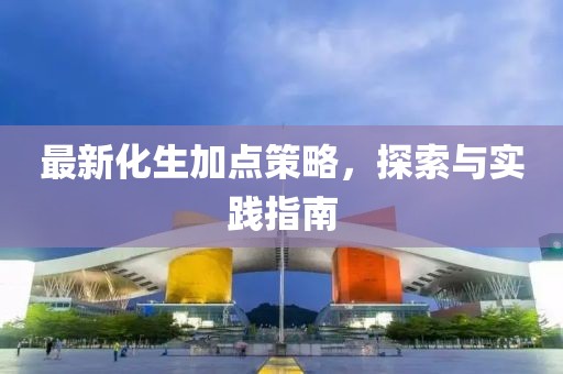 最新化生加点策略，探索与实践指南
