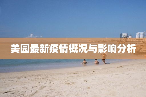 美园最新疫情概况与影响分析