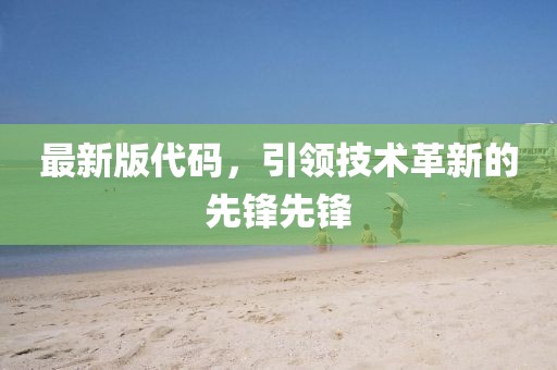 最新版代码，引领技术革新的先锋先锋