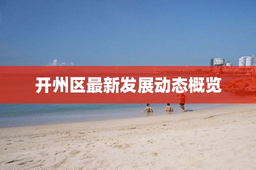 开州区最新发展动态概览