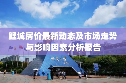 鲤城房价最新动态及市场走势与影响因素分析报告