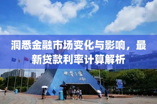 洞悉金融市场变化与影响，最新贷款利率计算解析