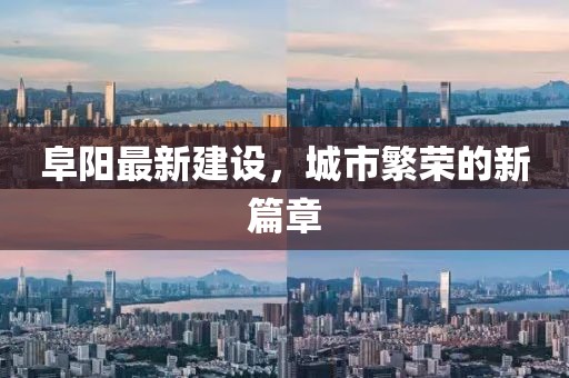 阜阳最新建设，城市繁荣的新篇章