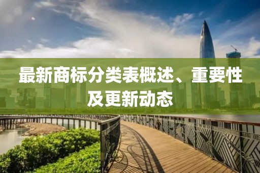 最新商标分类表概述、重要性及更新动态
