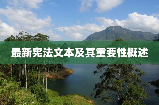 最新宪法文本及其重要性概述