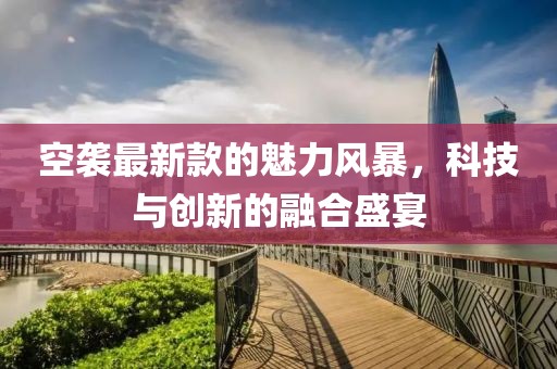 空袭最新款的魅力风暴，科技与创新的融合盛宴
