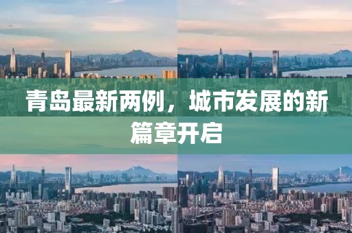 青岛最新两例，城市发展的新篇章开启