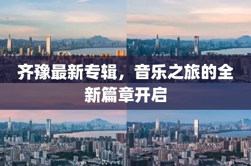 齐豫最新专辑，音乐之旅的全新篇章开启