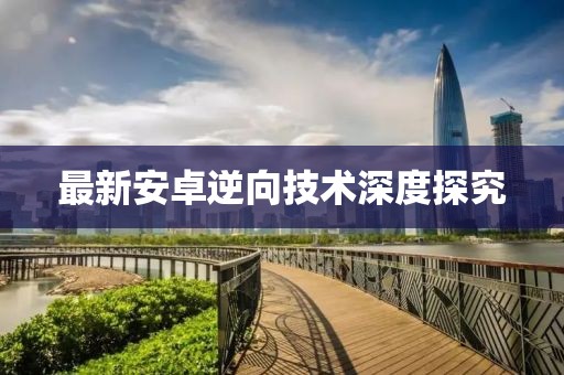 最新安卓逆向技术深度探究