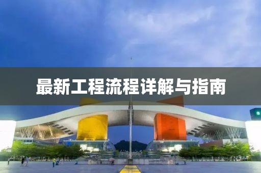 最新工程流程详解与指南