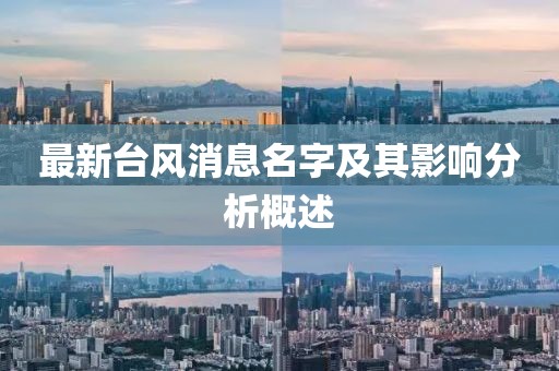 最新台风消息名字及其影响分析概述