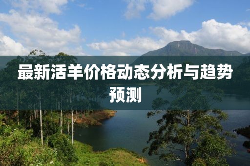 最新活羊价格动态分析与趋势预测