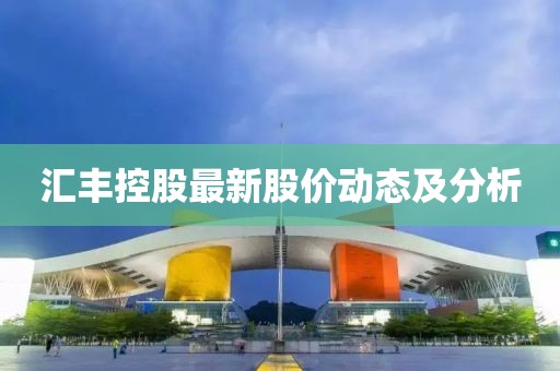 汇丰控股最新股价动态及分析