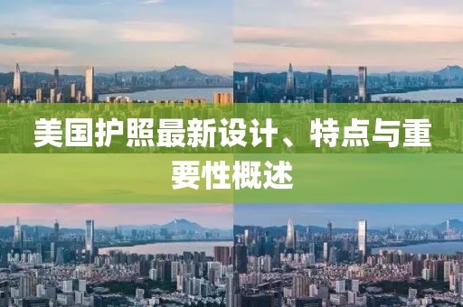 美国护照最新设计、特点与重要性概述
