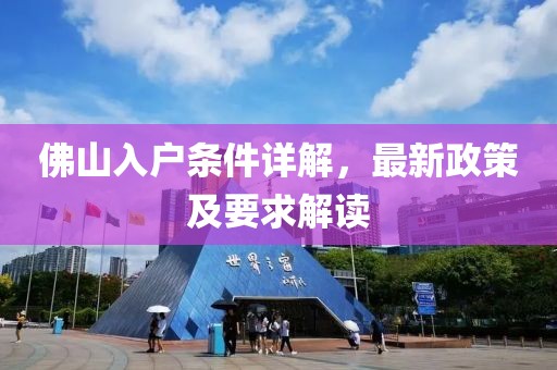 佛山入户条件详解，最新政策及要求解读