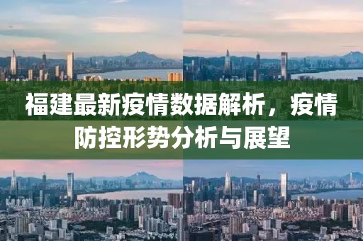 福建最新疫情数据解析，疫情防控形势分析与展望