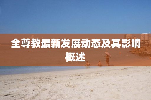 全尊教最新发展动态及其影响概述