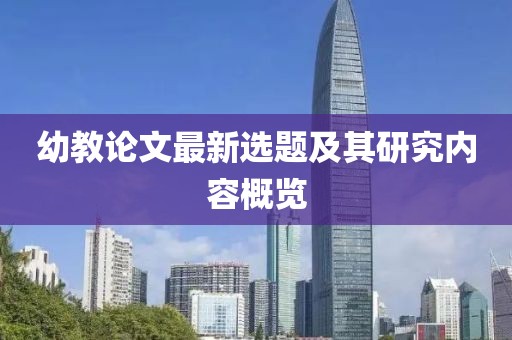 幼教论文最新选题及其研究内容概览