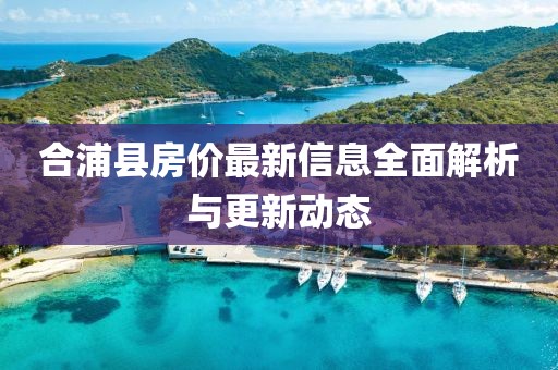 合浦县房价最新信息全面解析与更新动态