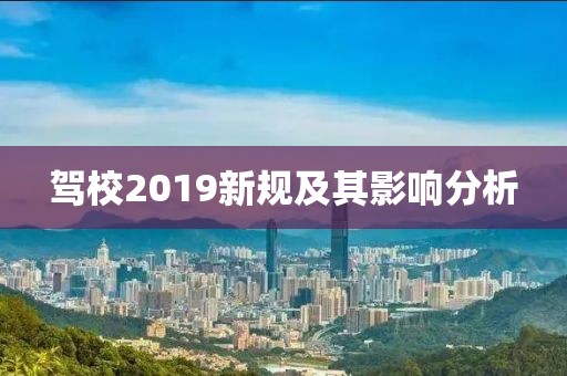 驾校2019新规及其影响分析