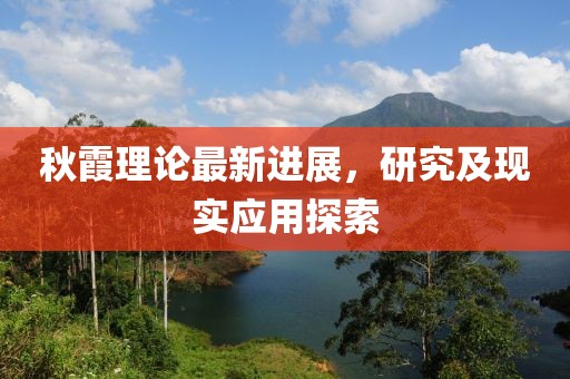 秋霞理论最新进展，研究及现实应用探索