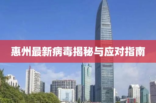 惠州最新病毒揭秘与应对指南