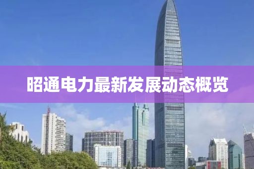 昭通电力最新发展动态概览