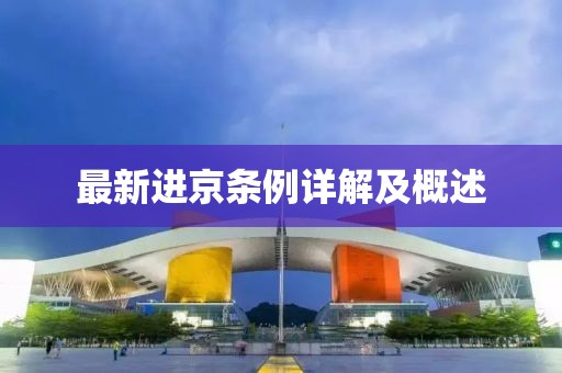 最新进京条例详解及概述