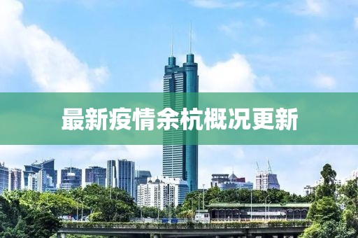 最新疫情余杭概况更新