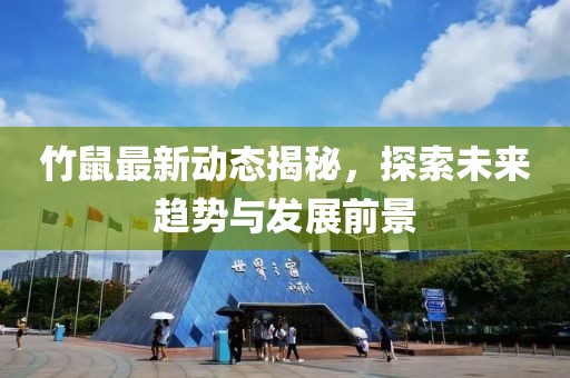 竹鼠最新动态揭秘，探索未来趋势与发展前景