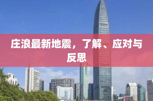 庄浪最新地震，了解、应对与反思