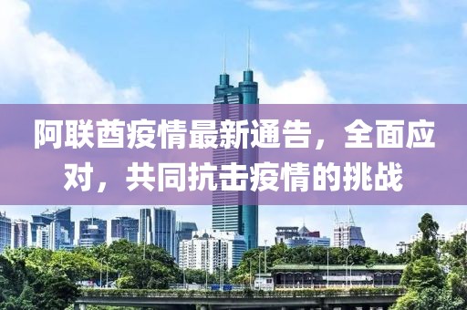 阿联酋疫情最新通告，全面应对，共同抗击疫情的挑战