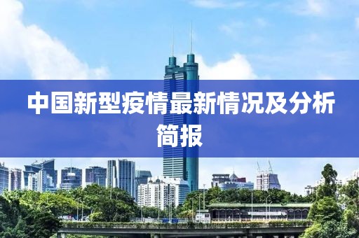 中国新型疫情最新情况及分析简报