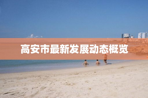 高安市最新发展动态概览