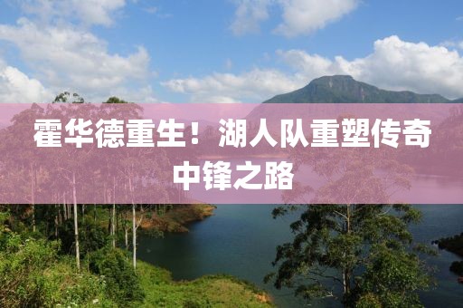 霍华德重生！湖人队重塑传奇中锋之路